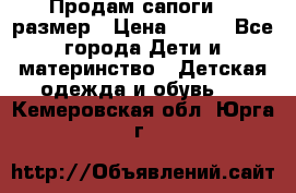 Продам сапоги 24 размер › Цена ­ 500 - Все города Дети и материнство » Детская одежда и обувь   . Кемеровская обл.,Юрга г.